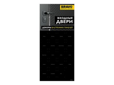 Стенд BRAVO "Входные двери, образцы внутренних панелей" 4972